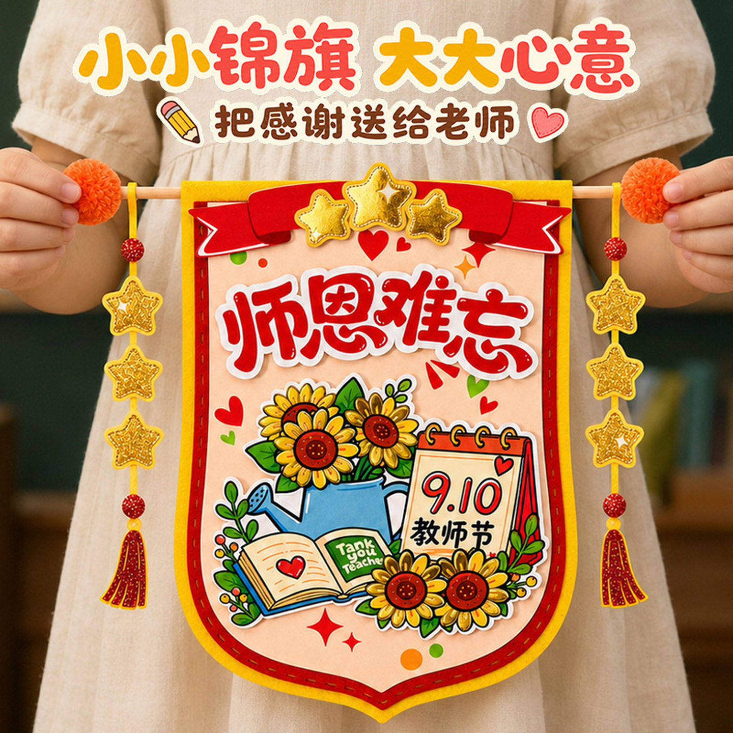 教师节礼物2026新款手工制作diy送幼儿园老师的锦旗创意风小礼品图片