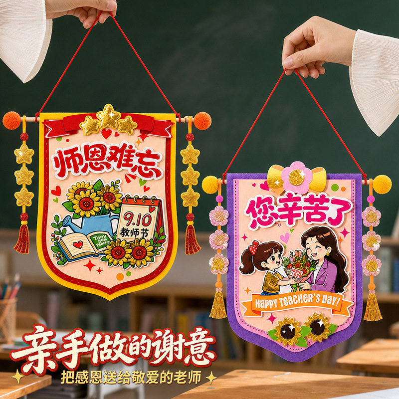 教师节礼物2026新款手工制作diy送幼儿园老师的锦旗创意风小礼品图片