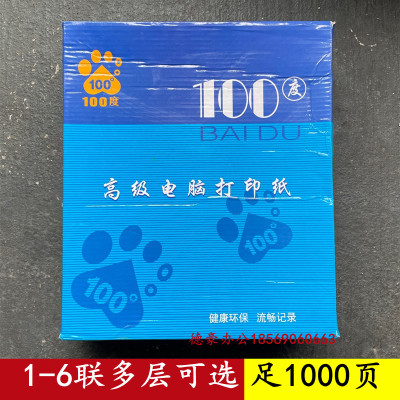 100度蓝佰度电脑打印纸办公用纸1000张 一二三四五六联针式打印纸