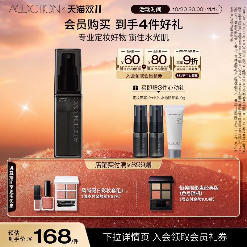 ADDICTION柔贴持妆喷雾定妆喷雾