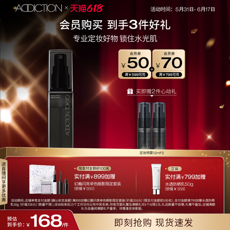 【618狂欢】ADDICTION柔贴持妆喷雾定妆喷雾补水保湿妆前打底