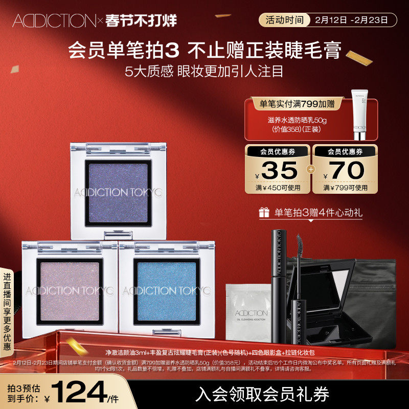 【春节安心购】ADDICTION限定新色瘾耀单色眼影珠光哑光大地色