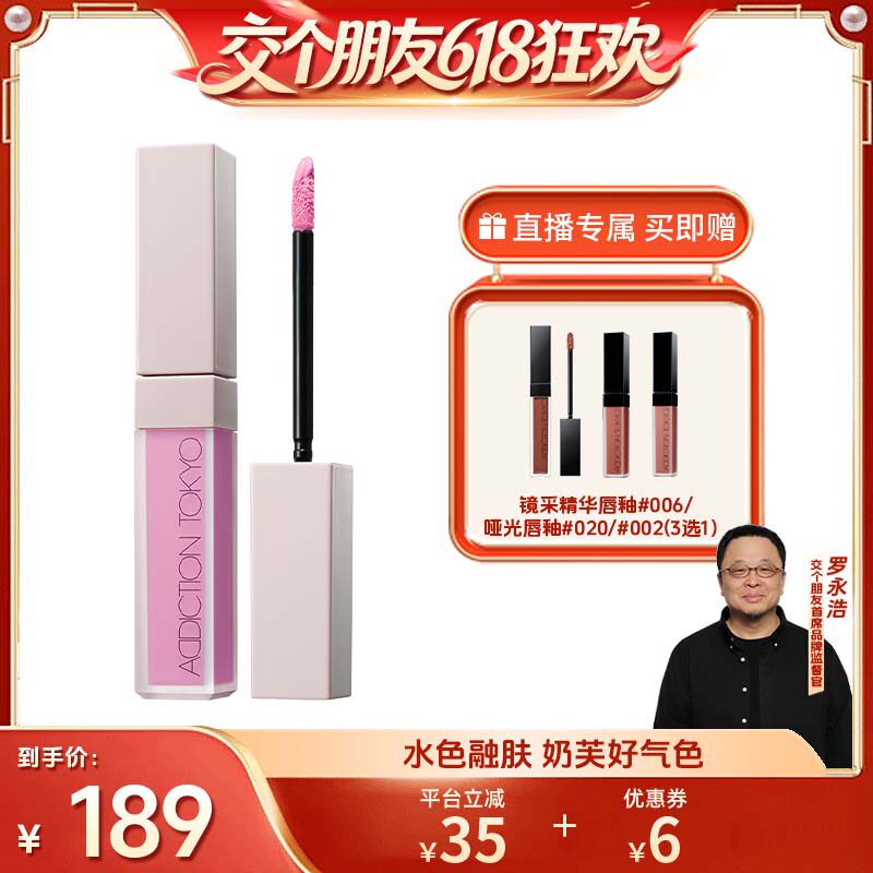【交个朋友618超级爆款】ADDICTION炫瘾液体腮红修容