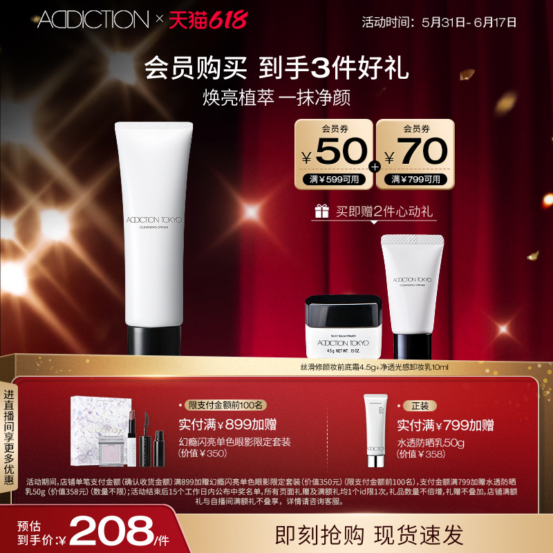 【618狂欢】ADDICTION净透光感卸妆乳温和滋润清洁眼唇卸妆