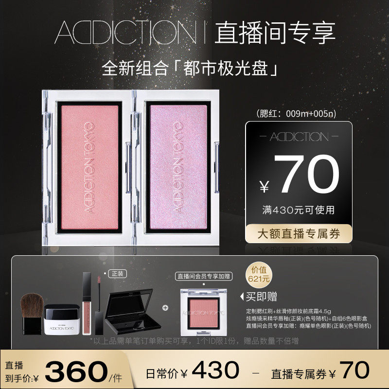 【直播专享】ADDICTION新双色都市极光盘高光修容玫瑰色腮红