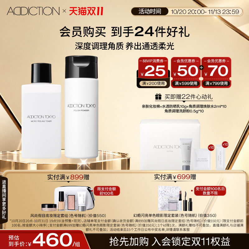 ADDICTION角质调理焕肤水+洗颜粉
