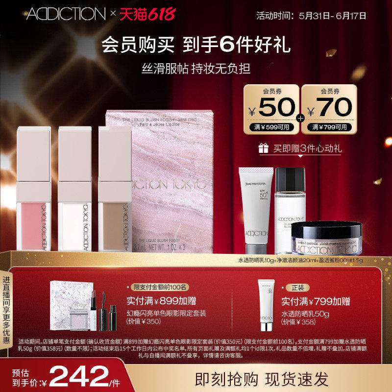 【618狂欢】ADDICTION瘾炫雾感液体腮红迷你3色套组修容显色胭