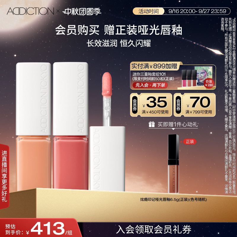 【官方正品】ADDICTION炫瘾滤光玩色唇彩双支组合