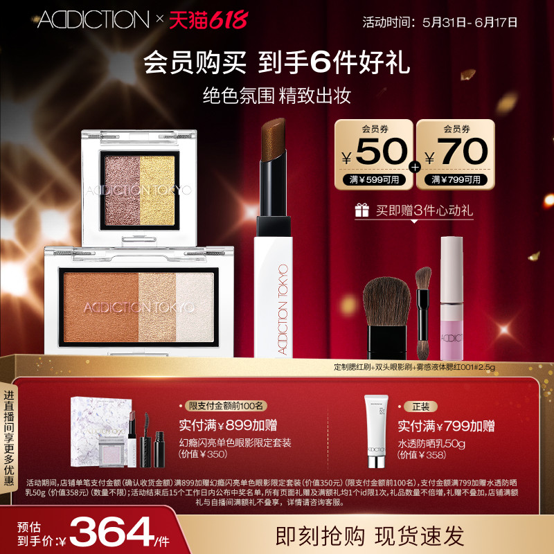 【618狂欢】ADDICTION腮红眼影唇膏假日彩妆套装