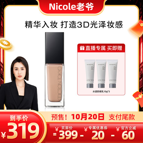 【Nicole老爷】ADDICTION立体光感持久粉底液持妆轻薄自然无暇