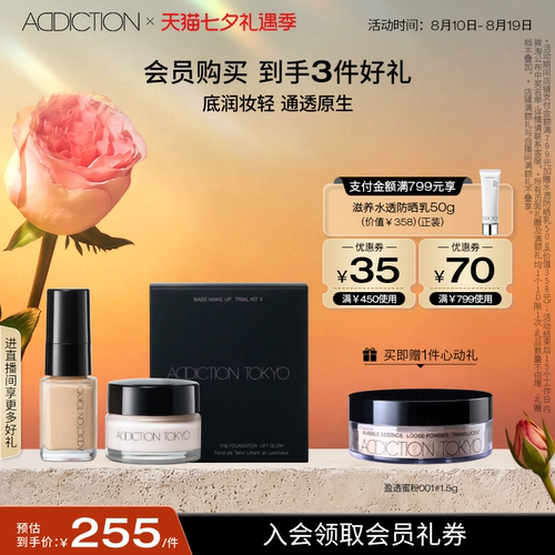 【七夕礼物】ADDICTION底妆套组细腻粉底液妆前保湿日霜旅行装