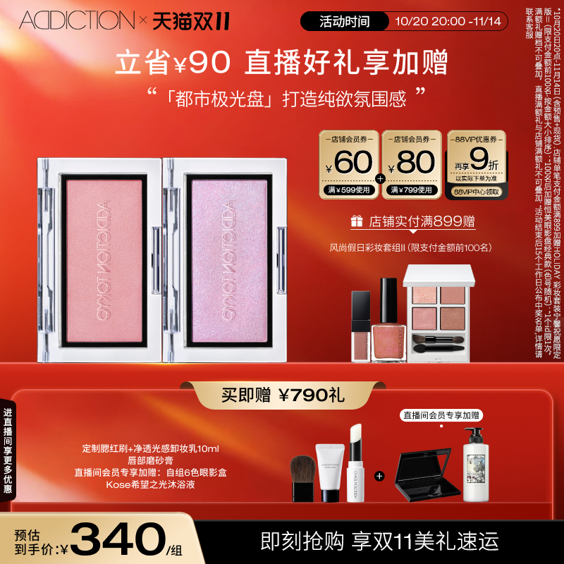 【直播专享】ADDICTION新双色都市极光盘高光修容玫瑰色腮红