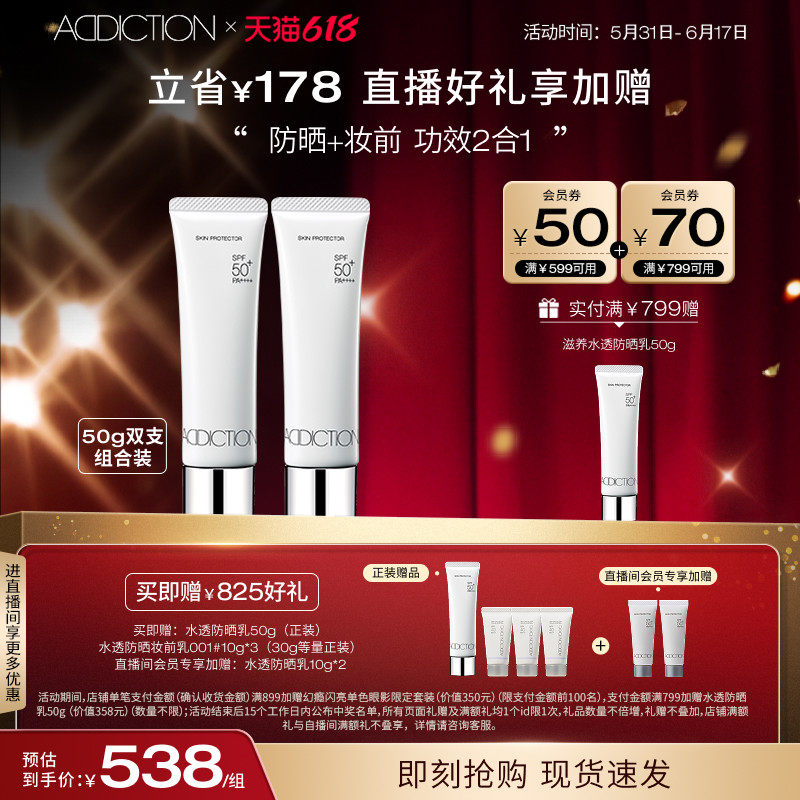 【直播专享】ADDICTION防晒霜妆前乳隔离紫外线SPF50 50g双支装