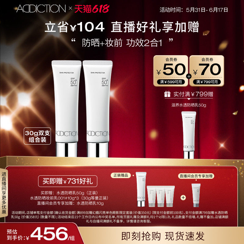 【直播专享】ADDICTION防晒霜 妆前防晒隔离紫外线SPF50+30g双支