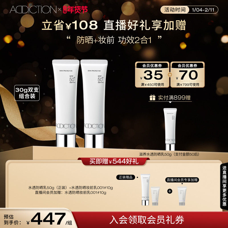 【直播专享】ADDICTION防晒霜 妆前防晒隔离紫外线SPF50+30g双支,美容护肤/美体/精油,防晒霜,淘宝优惠券,粉丝福利购,淘宝优惠卷