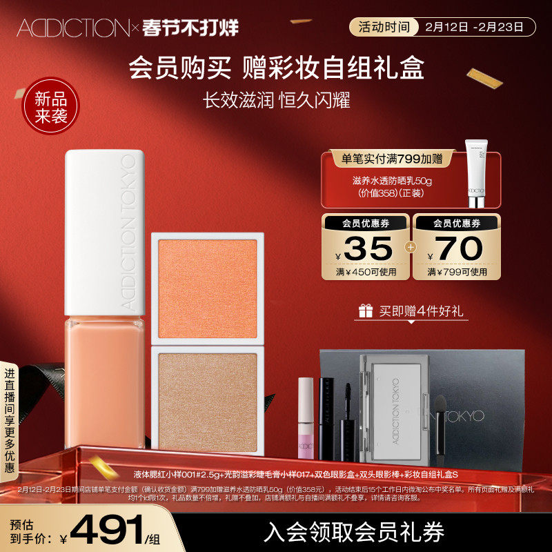 【新品礼盒】ADDICTION幻瘾单色眼影炫瘾唇彩彩妆套装礼盒