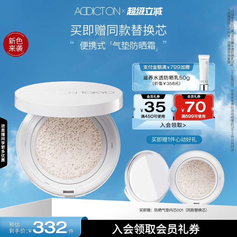 ADDICTION小白镜UV防晒气垫
