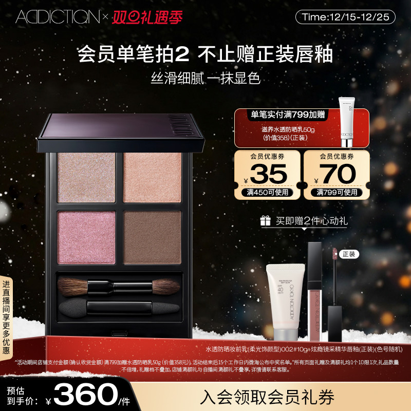 【双旦礼遇】ADDICTION恒美四色眼影盘哑光大地色珠光眼妆显色