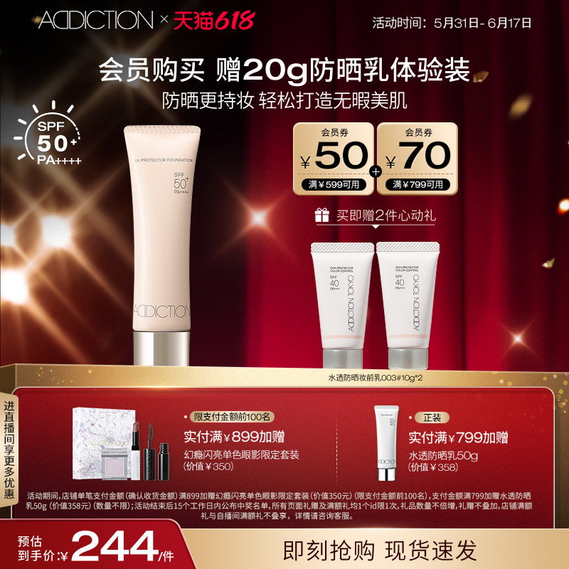 【618狂欢】ADDICTION晴瘾防晒粉底液遮瑕毛孔轻薄SPF50+防水