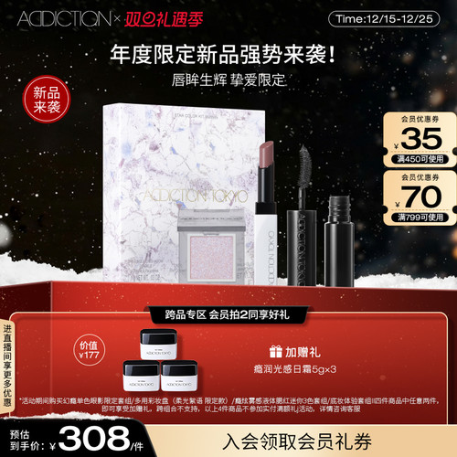 ADDICTION12月限定套装
