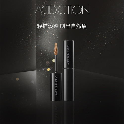 【新色上市】ADDICTION匀彩持妆染眉膏持久不易脱色眉笔眉粉速干