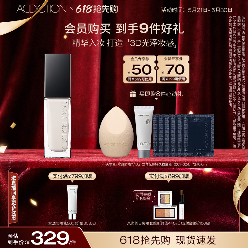 【618抢先购】ADDICTION立体光感持久粉底液3D光感持妆轻薄无暇