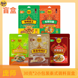 【盲盒】庞师咖喱酱冬阴功酱虾膏酱王啫啫酱凉拌汁30克*2包调料