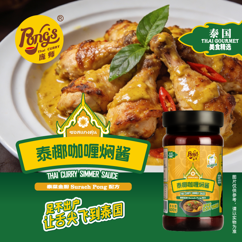 PONG'S/庞师泰椰咖喱焖酱 焖酱汁调料黄焖鸡酱料排骨羊牛肉酱料