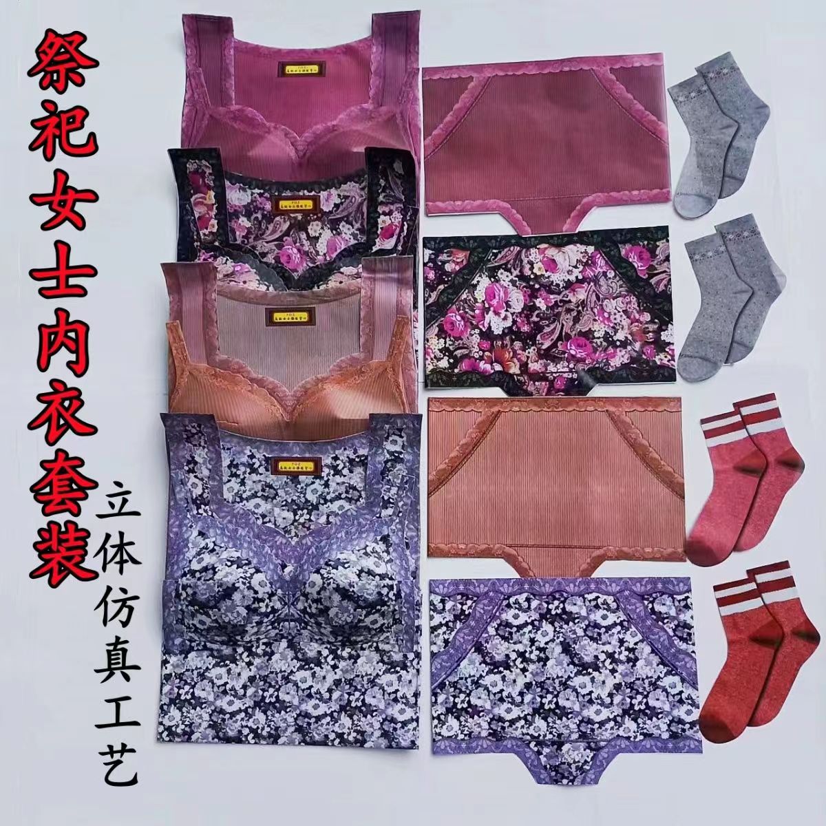 祭祀精品男女士内衣文胸鞋帽袜子套装衣服裤子四季衣清明上坟用品
