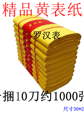 精品黄裱纸罗汉表30*20黄表纸火供佛抄经打表文用品包邮