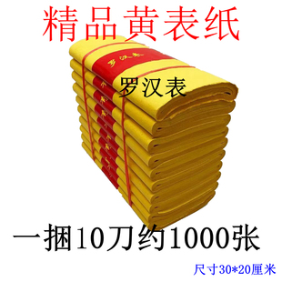 包邮 20黄表纸火供佛抄经打表文用品 精品黄裱纸罗汉表30