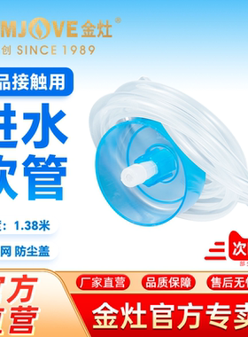 金灶原装正品上水进水管食品接触用硅胶软管加水器饮水抽水管配件