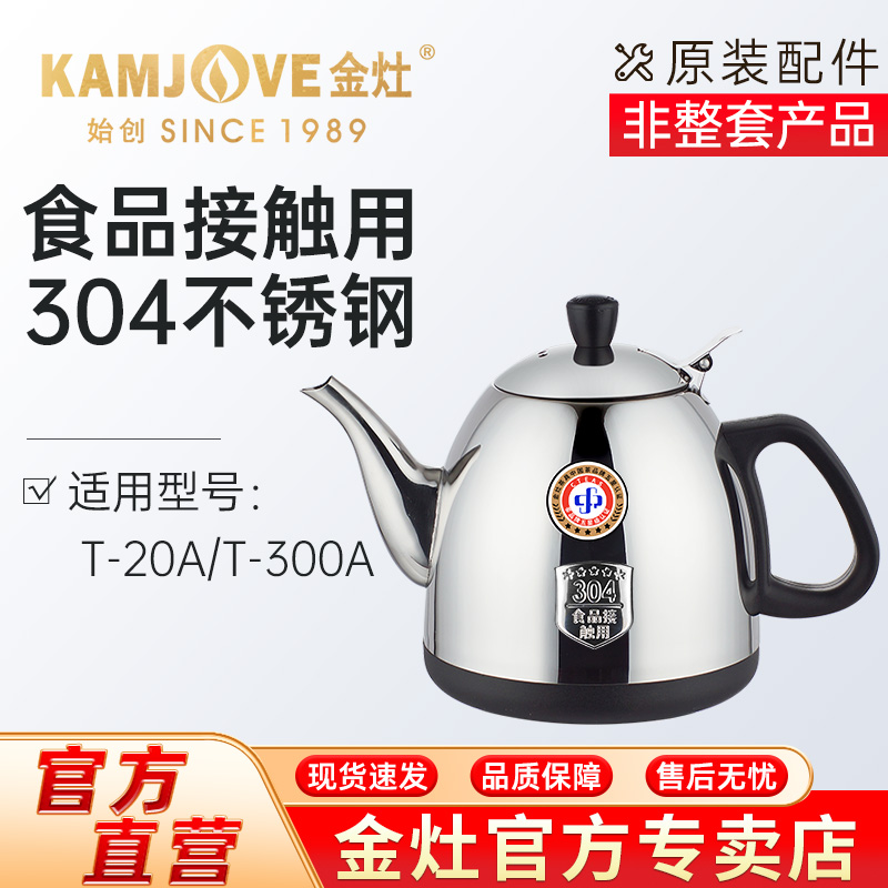 金灶正品电热水壶配件