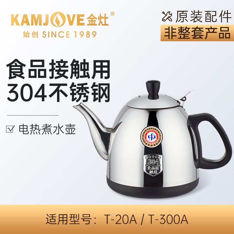 金灶正品电热水壶配件