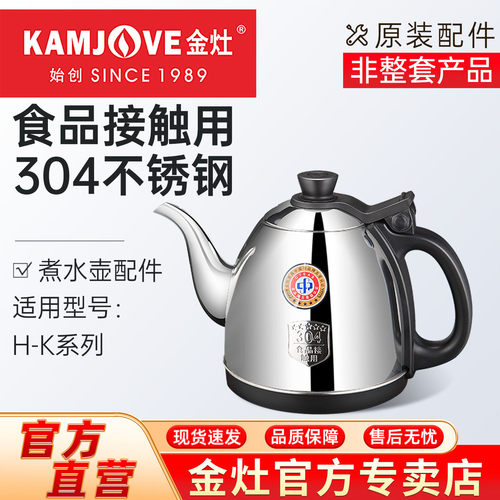 金灶H-K9原装烧水壶消毒锅配件