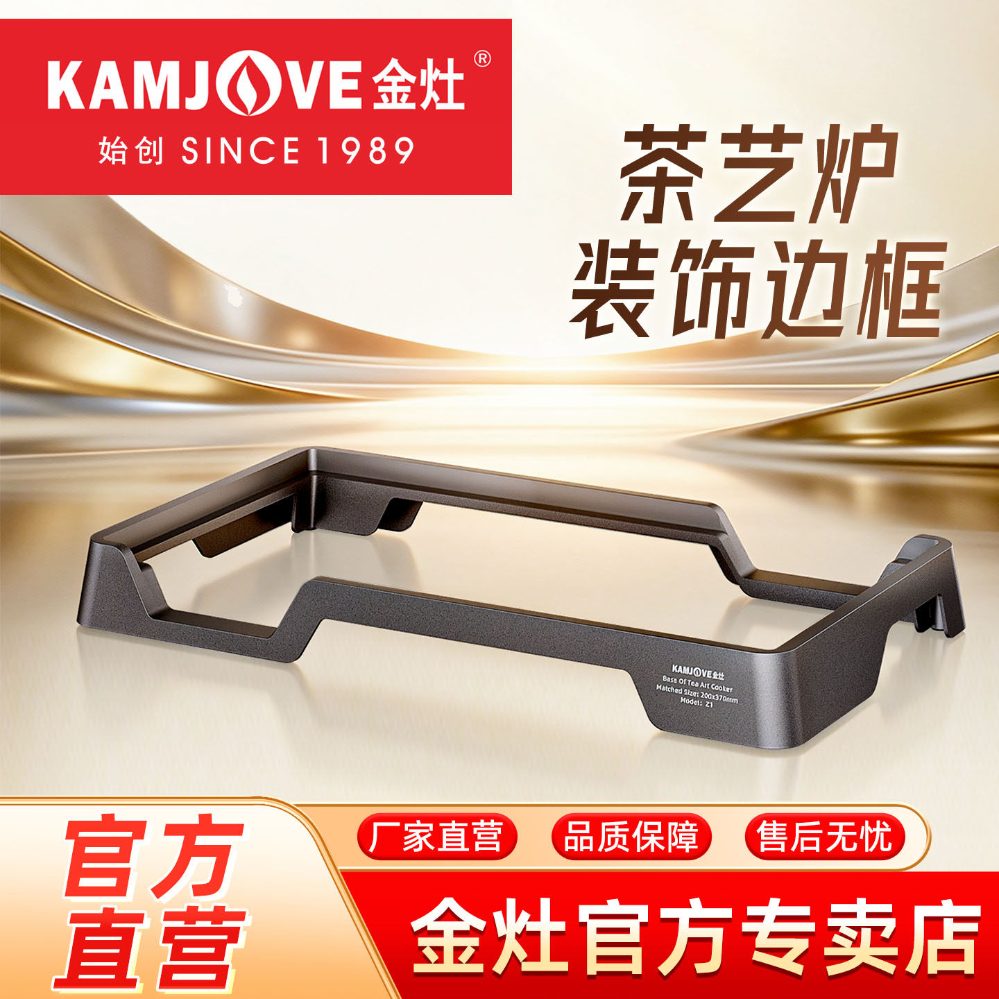 金灶Z1电茶炉泡茶专用装饰边框底座家用20*37嵌入烧水壶支架框架
