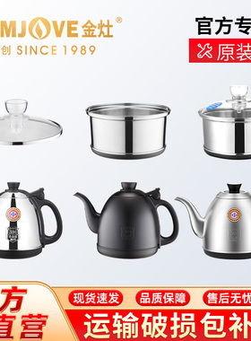 金灶K6K7K8K9全智能煮水壶消毒锅盖子配件原装正品【非整套产品】