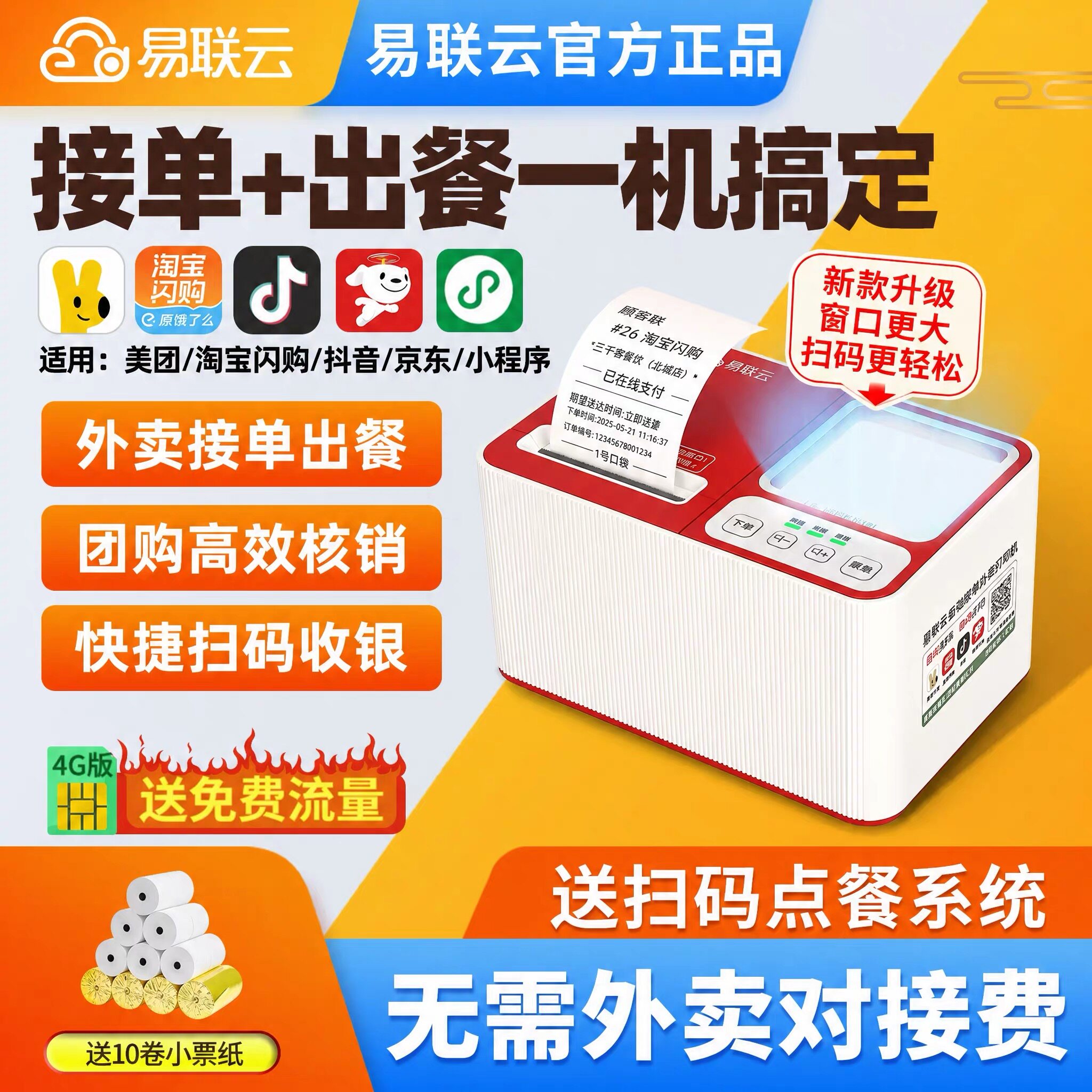 易联云K9外卖自动接单出餐宝打印一体机淘宝闪购美团京东语音播报