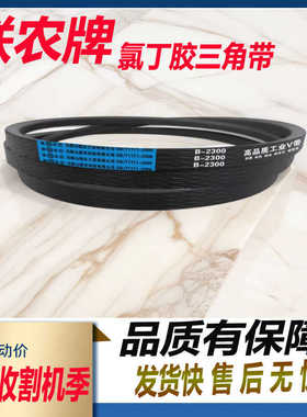 联农收割机皮带HB红标1490Li 1499Li 1500Ld 1500Li 1505Le1510Li