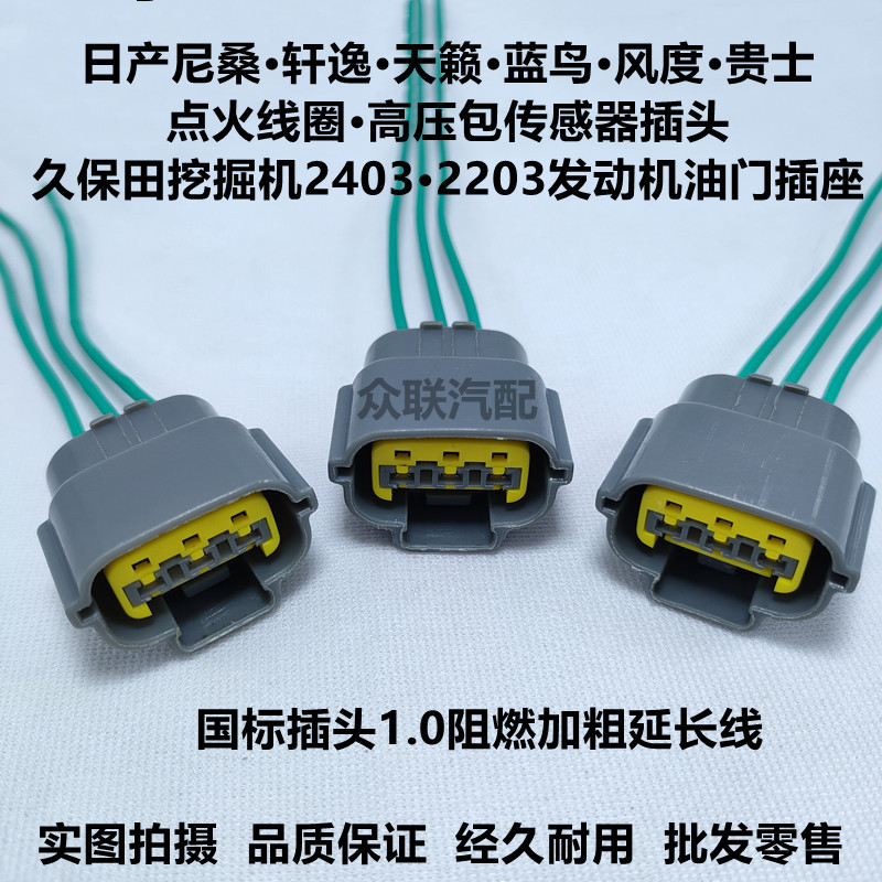 适用日产尼桑天籁轩逸蓝鸟风度贵士点火线圈高压包传感器线插头座