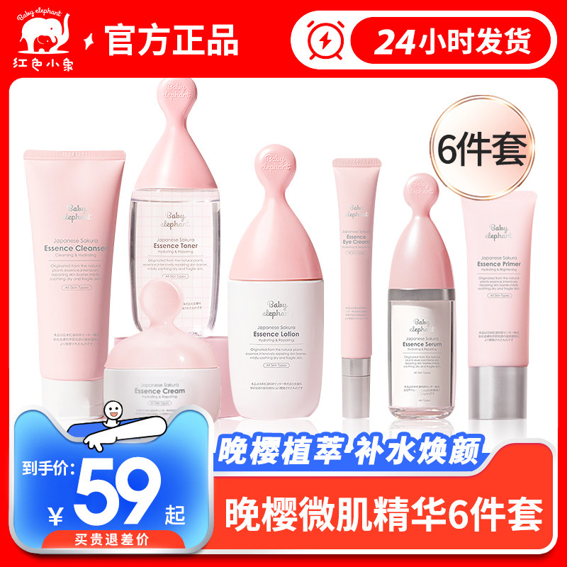 红色小象孕妇护肤品套装晚樱补水保湿怀孕期孕妇专用哺乳期化妆品
