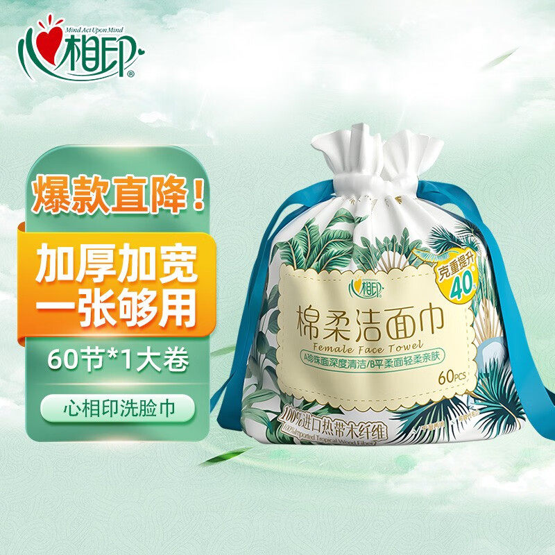 心相印洗脸巾洁面巾一次性棉柔巾婴儿面巾洗脸巾干湿两用60片大包,洗护清洁剂/卫生巾/纸/香薰,棉柔巾/洗脸巾,淘宝优惠券,粉丝福利购,淘宝优惠卷