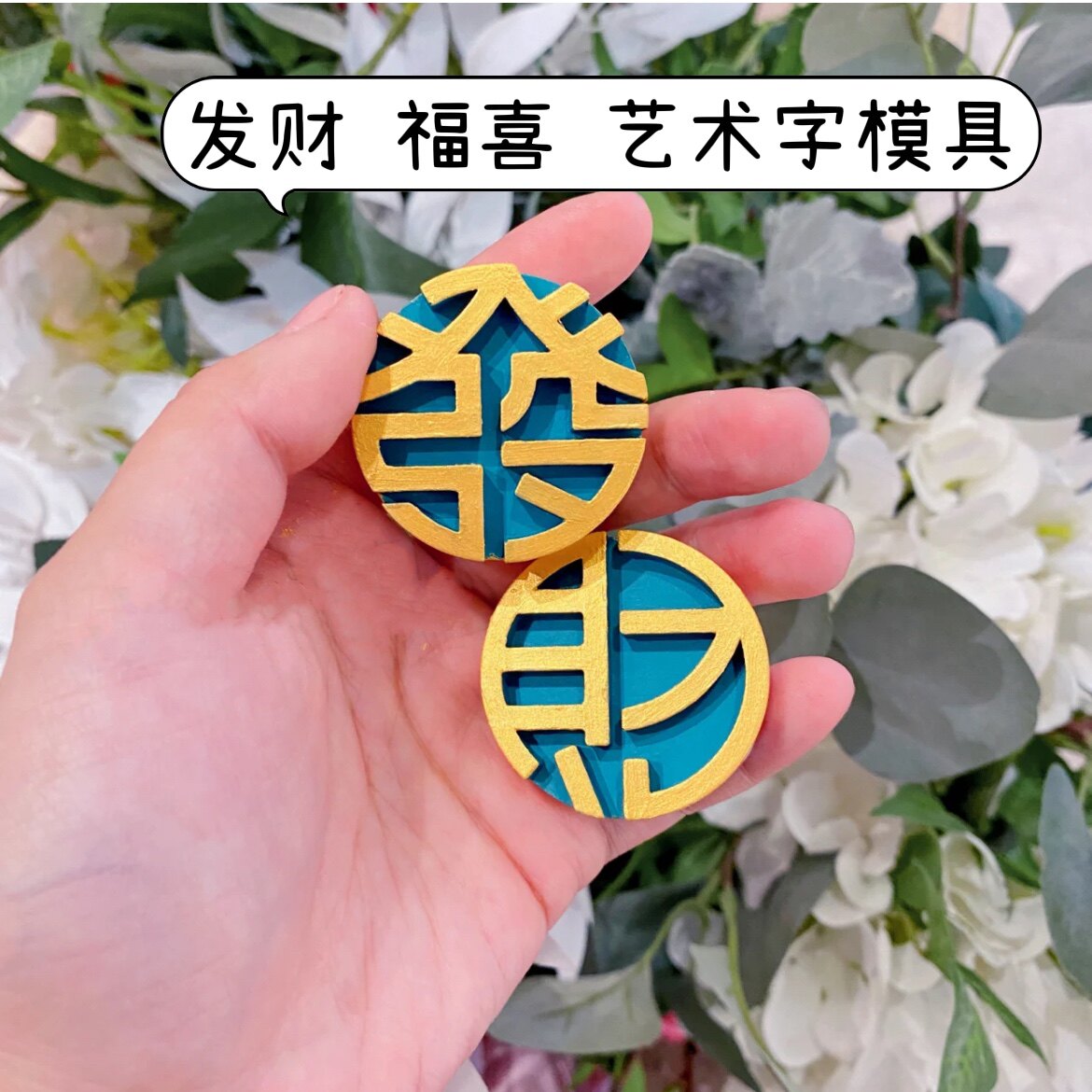 发财喜福汽车香薰石膏出风口模具圆形发字财字福字囍字扩香石模具