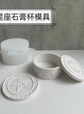 车旺达模具十二星座星空五角星石膏收纳盒硅胶滴胶蜡烛杯烛台模具