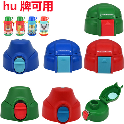 通用儿童虎牌保温杯吸管杯盖