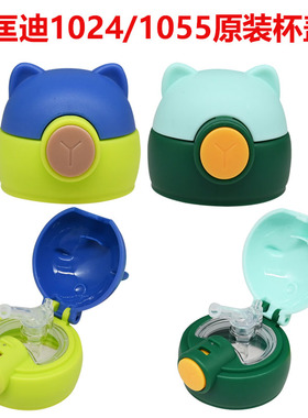 匡迪华象1024儿童保温杯配件5695吸管杯盖1055水杯盖子5830原装