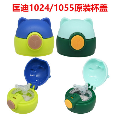 匡迪华象1024儿童保温杯配件