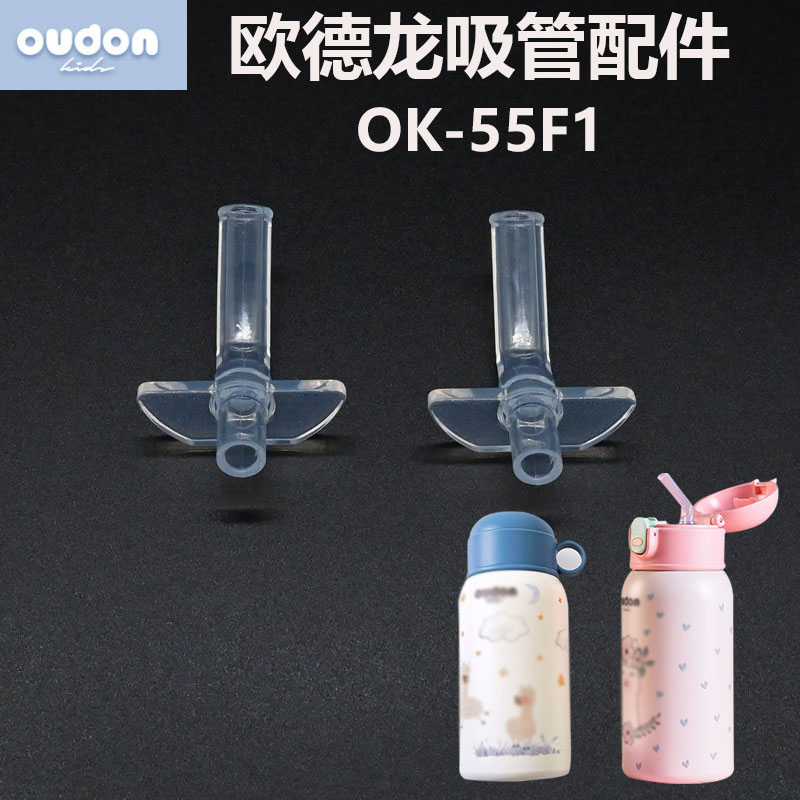 Oudon/欧德龙儿童保温杯吸管杯盖316童梦水杯配件OK-55F1直饮盖 餐饮具 防漏杯盖 原图主图