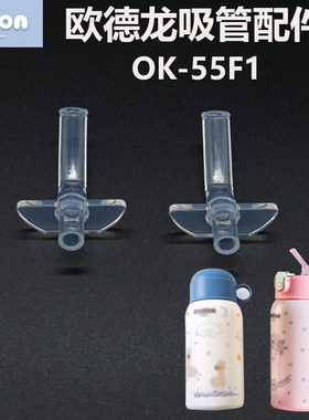 Oudon/欧德龙儿童保温杯吸管杯盖316童梦水杯配件OK-55F1直饮盖