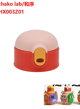 chako lab/和序儿童保温杯吸管杯盖HX003Z01水杯盖子内塞吸嘴头